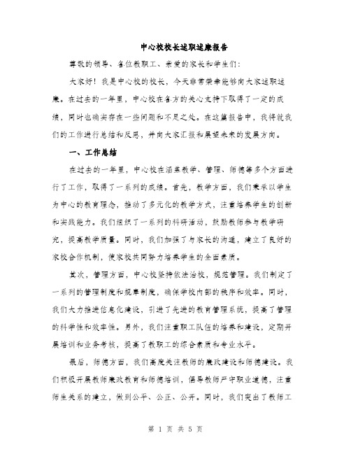 中心校校长述职述廉报告(二篇)