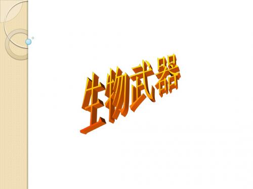 生物:2.2.2《生物武器》课件(1)(中图版选修3)