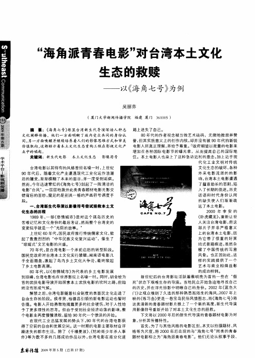 “海角派青春电影”对台湾本土文化生态的救赎——以《海角七号》为例