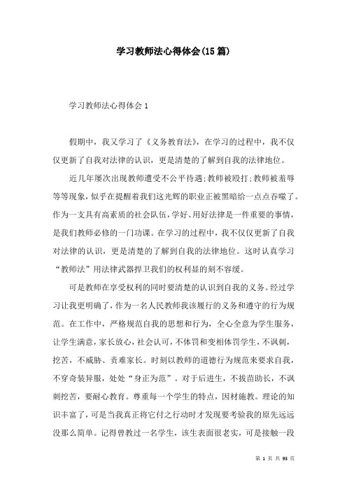 学习教师法心得体会(15篇)