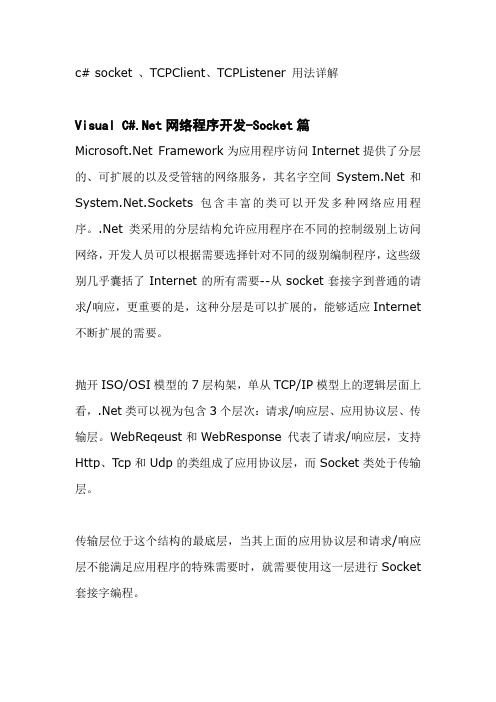 c# socket 、TCPClient、TCPListener 用法详解