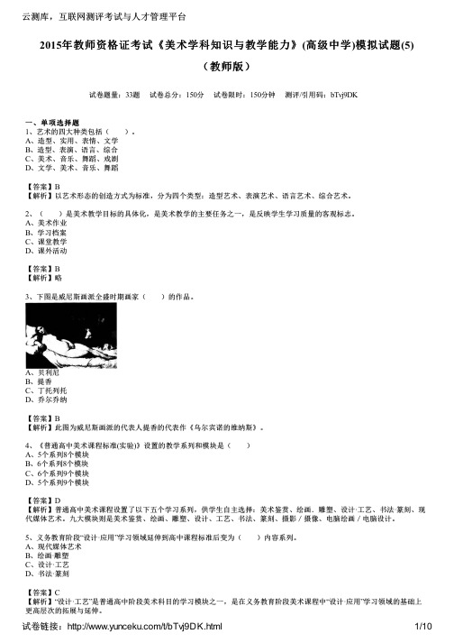 2015年教师资格证考试《美术学科知识与教学能力》(高级中学)模拟试题(5)(教师版)