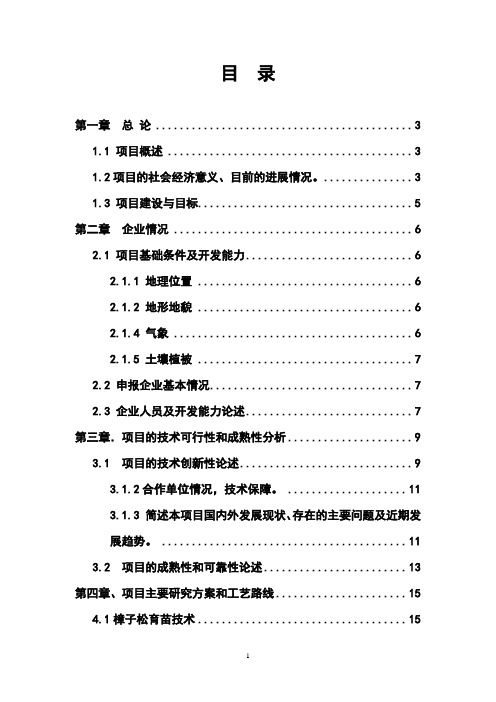 樟子松新品种引进选育项目可研报告剖析