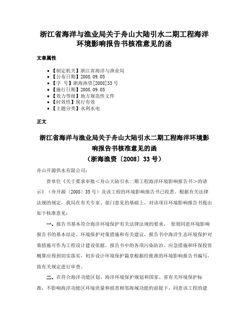 浙江省海洋与渔业局关于舟山大陆引水二期工程海洋环境影响报告书核准意见的函