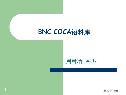 BNC和COCA语料库PPT课件