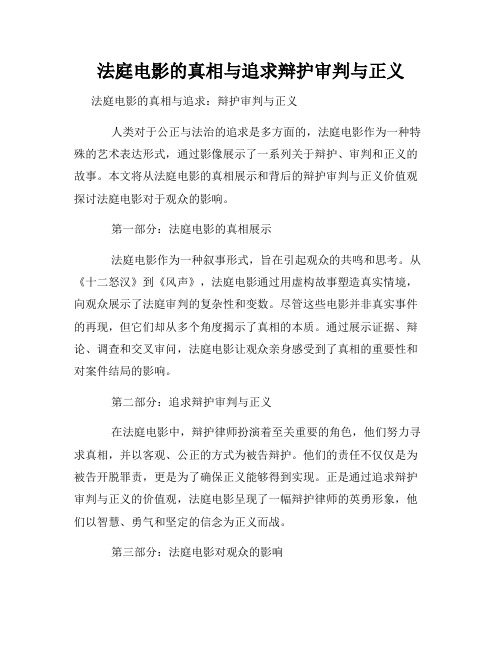 法庭电影的真相与追求辩护审判与正义