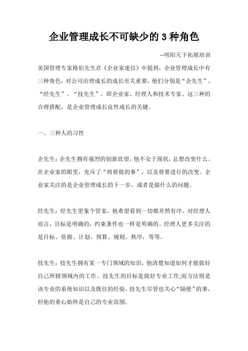 企业管理成长不可缺少的3种角色