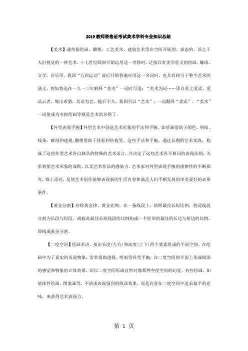 2019教师资格证考试美术学科专业知识总结-6页文档资料