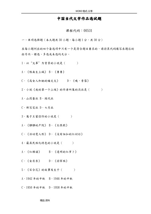 我国当代文学00531答案解析及试题