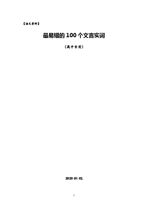 最易错的100个文言文实词