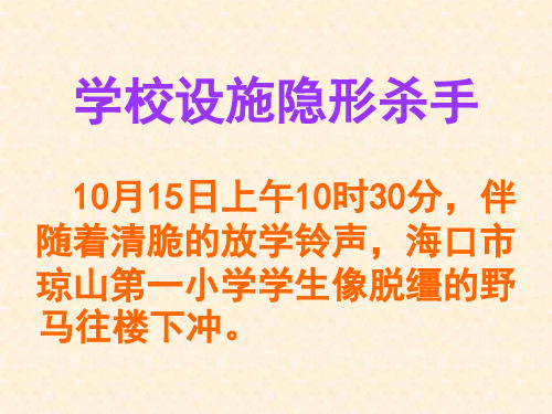 小学主题班会课件：小学警钟长鸣关注校园安全_PPT幻灯片