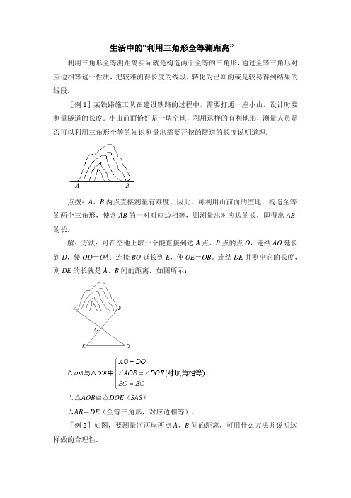 生活中的“利用三角形全等测距离”