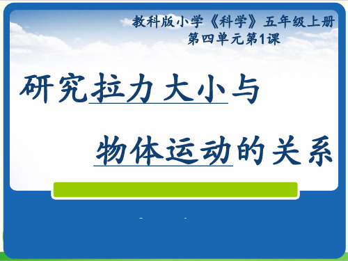 (教科版)小学科学《我们的小缆车》上课用-PPT1