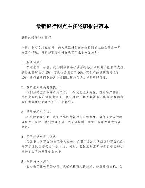 最新银行网点主任述职报告范本