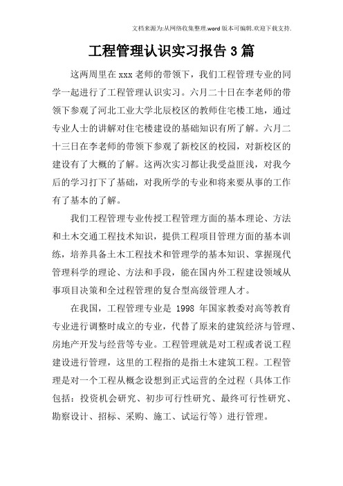 工程管理认识实习报告3篇