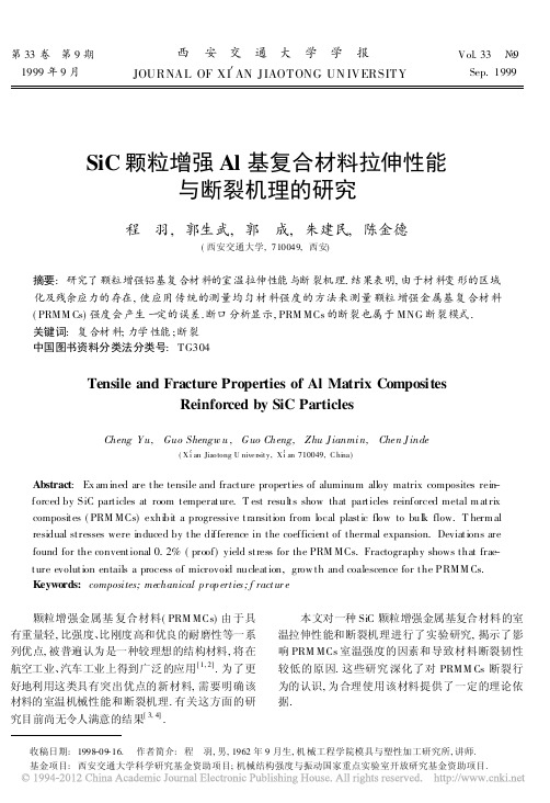 SiC颗粒增强Al基复合材料拉伸性能与断裂机理的研究