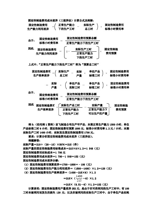 固定性制造费用成本差异(三差异)计算公式及例解