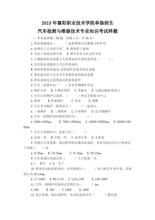 2013年襄阳职业技术学院单独招生汽车检测与维修技术专业知识考试样题