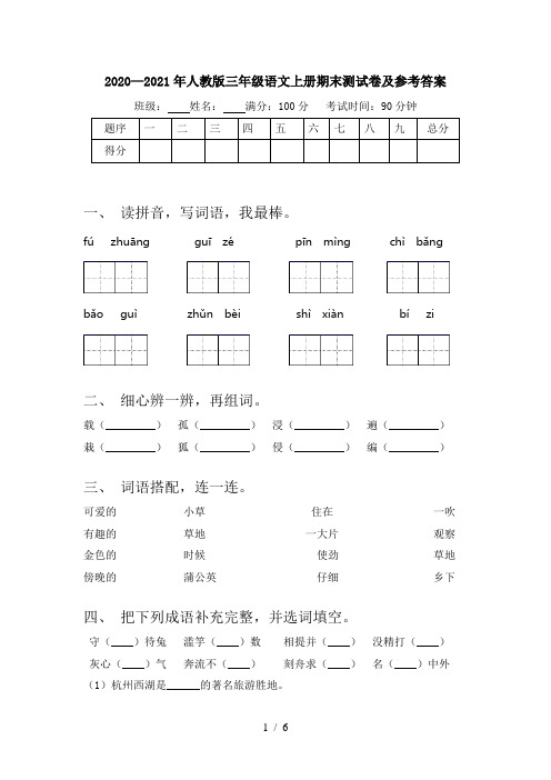 2020—2021年人教版三年级语文上册期末测试卷及参考答案