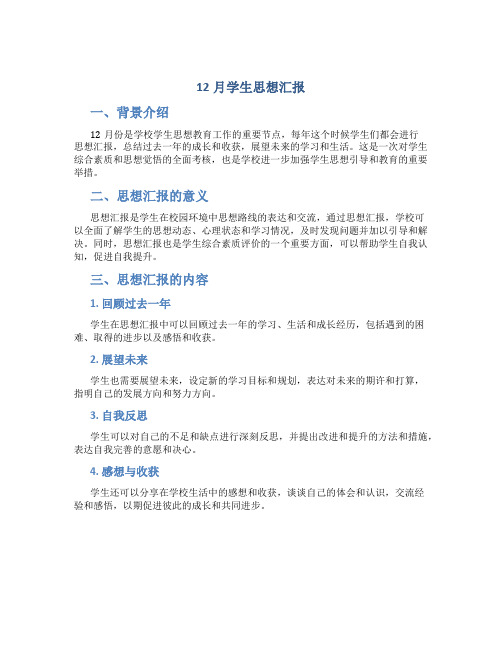 12月学生思想汇报