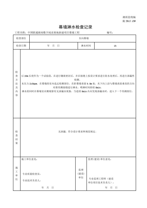 幕墙淋水检查记录