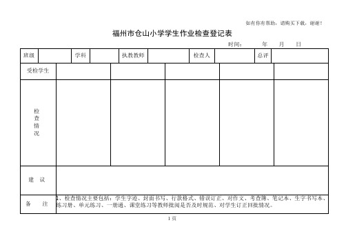 福州市仓山小学学生作业检查登记表