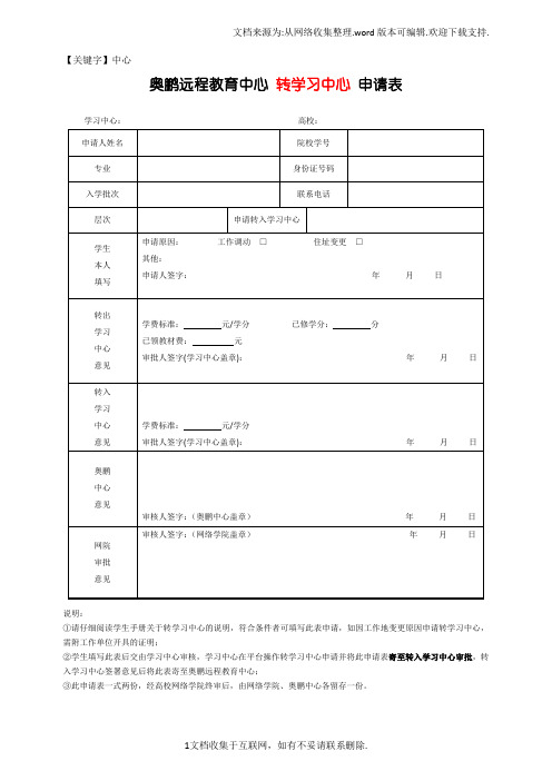 【中心】奥鹏远程教育中心转学习中心申请表