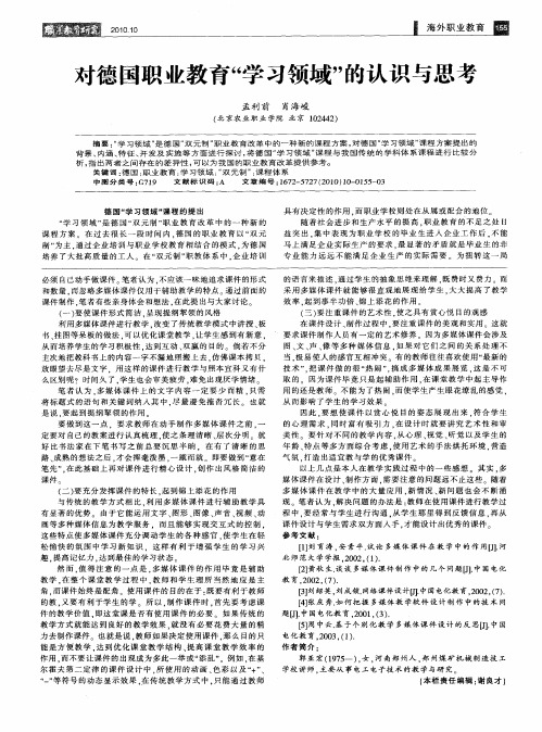 对德国职业教育“学习领域”的认识与思考
