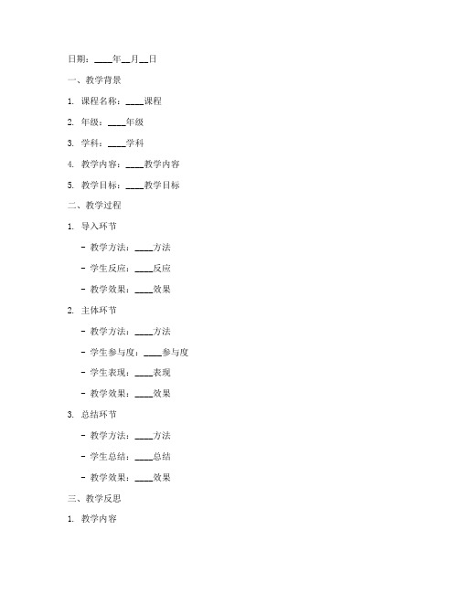 教学反思日记格式模板