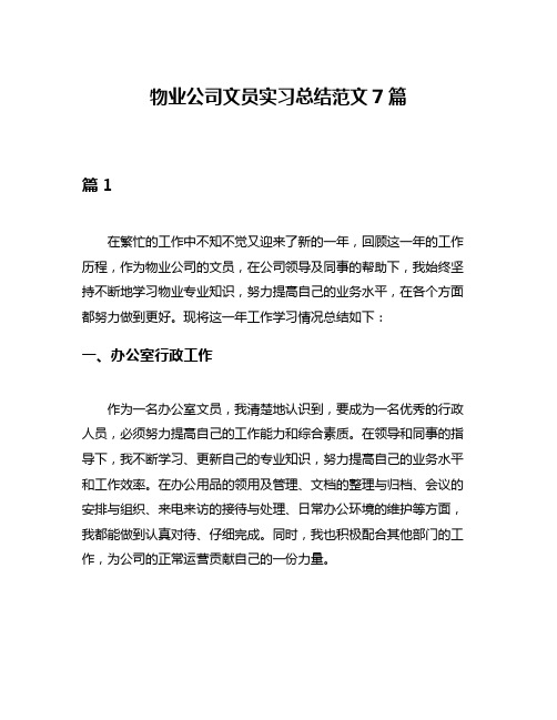 物业公司文员实习总结范文7篇