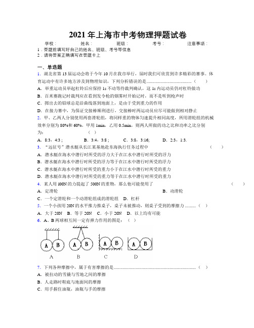 2021年上海市中考物理押题试卷附解析