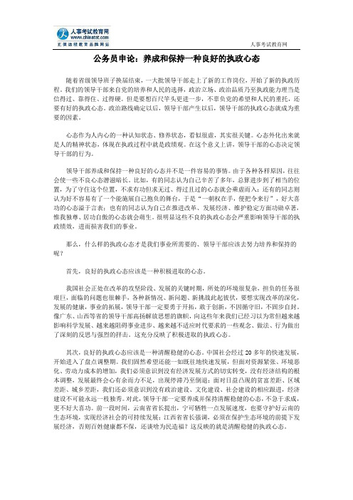 公务员申论：养成和保持一种良好的执政心态