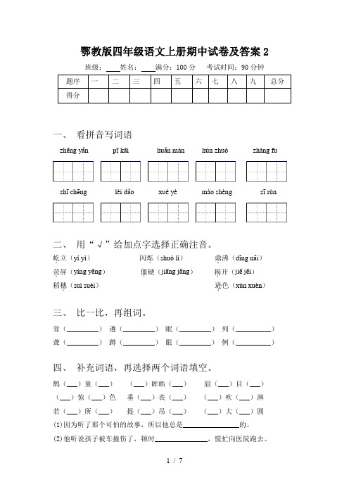 鄂教版四年级语文上册期中试卷及答案2