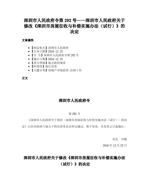 深圳市人民政府令第292号——深圳市人民政府关于修改《深圳市房屋征收与补偿实施办法（试行）》的决定