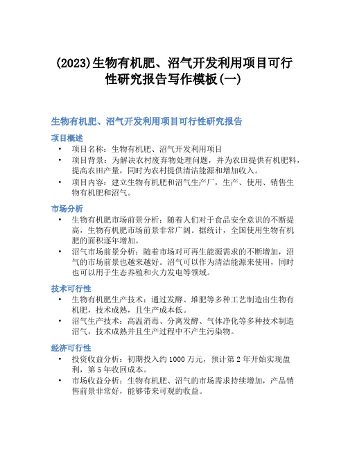 (2023)生物有机肥、沼气开发利用项目可行性研究报告写作模板(一)