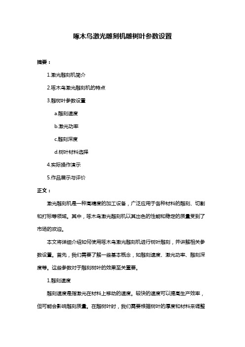 啄木鸟激光雕刻机雕树叶参数设置