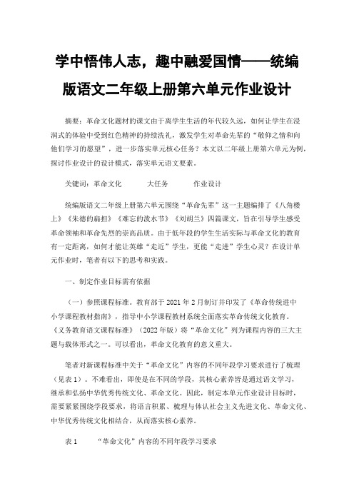 学中悟伟人志，趣中融爱国情——统编版语文二年级上册第六单元作业设计