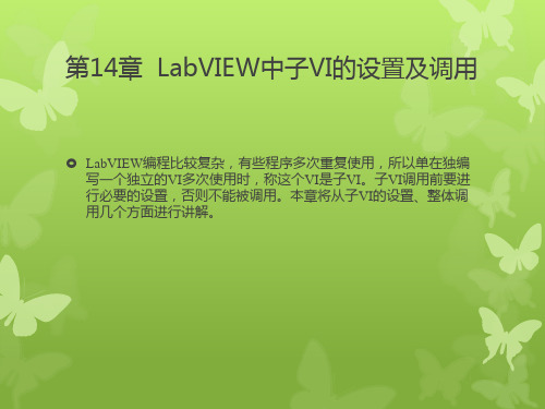 第14章  LabVIEW中子VI的设置及