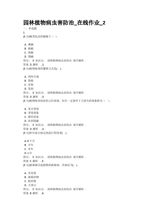 中农大——园林植物病虫害防治_在线作业_2答案