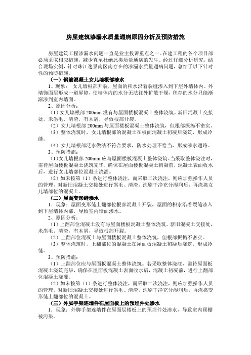 房屋建筑渗漏水质量通病原因分析及预防措施