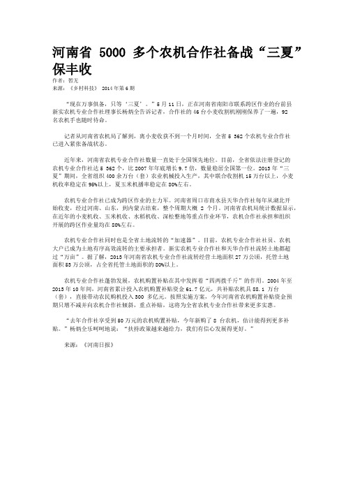 河南省5000多个农机合作社备战“三夏”保丰收