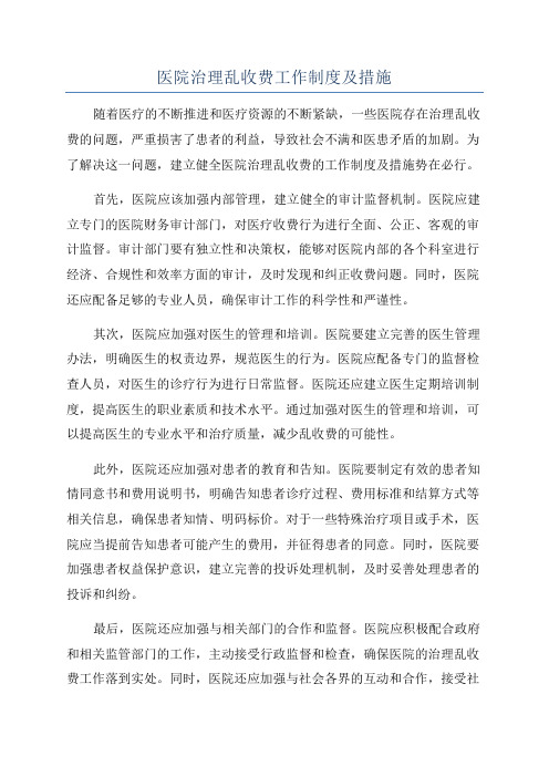 医院治理乱收费工作制度及措施