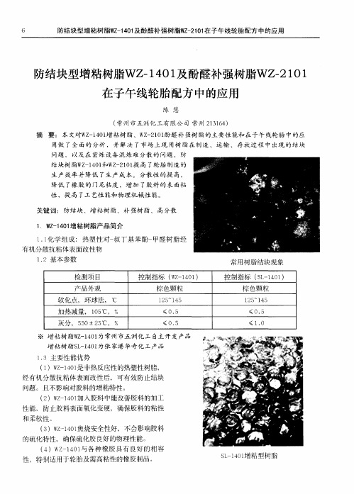 防结块型增粘树脂WZ-1401及酚醛补强树脂WZ-2101在子午线轮胎配方中的应用