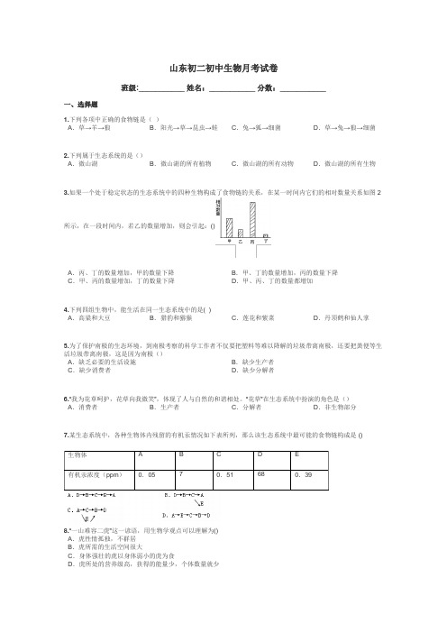 山东初二初中生物月考试卷带答案解析
