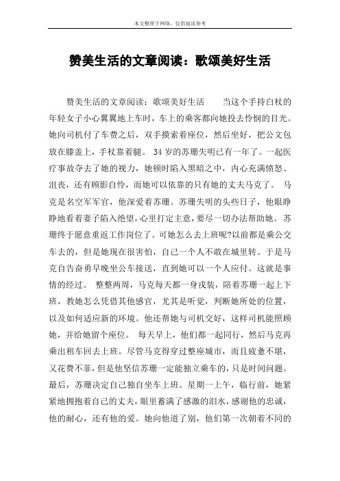 赞美生活的文章阅读:歌颂美好生活