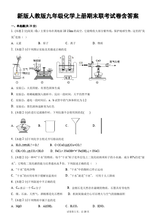 新版人教版九年级化学上册期末联考试卷含答案