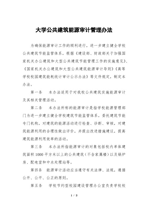 大学公共建筑能源审计管理办法