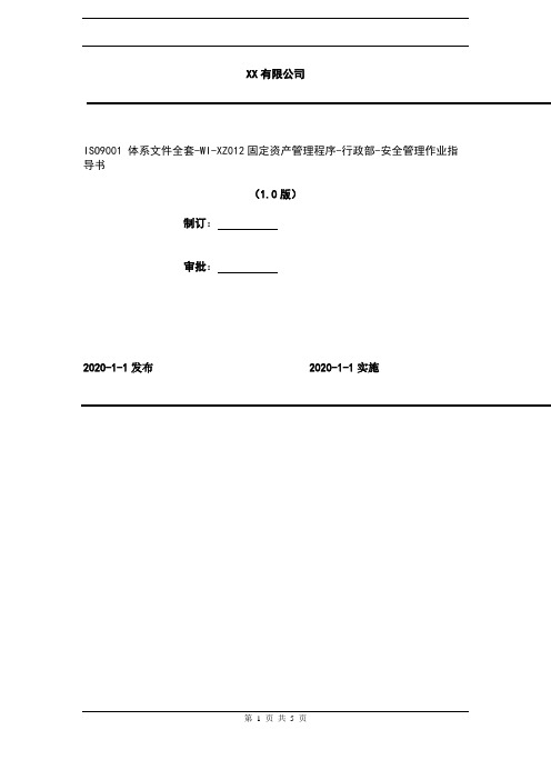 2020年 ISO9001 体系文件全套-WI-XZ012固定资产管理程序-行政部-安全管理作业指导书