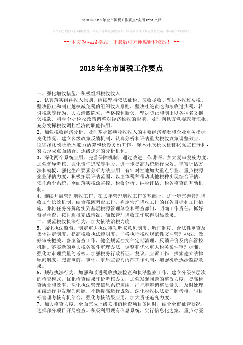 2018年2018年全市国税工作要点-实用word文档 (2页)
