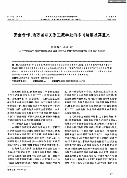 安全合作：西方国际关系主流学派的不同解读及其意义